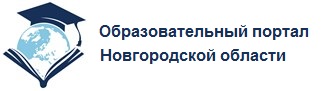 Образовательный портал Новгородской области