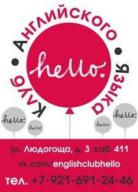 Логотип компании Hello, клуб английского языка