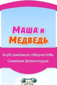 Логотип компании Маша и Медведь, детский центр