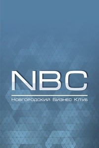 Логотип компании Новгородский Бизнес-Клуб