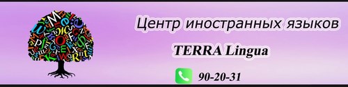 Логотип компании ТЕРРА Лингва, школа иностранных языков