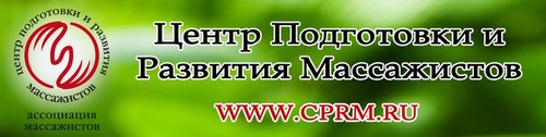 Логотип компании Центр Подготовки и Развития Массажистов, ООО